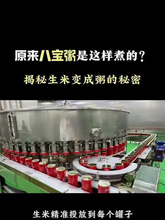 你知道八宝粥是什么加工的吗?