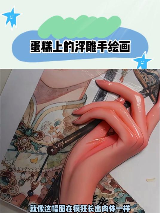 蛋糕上的浮雕手绘画