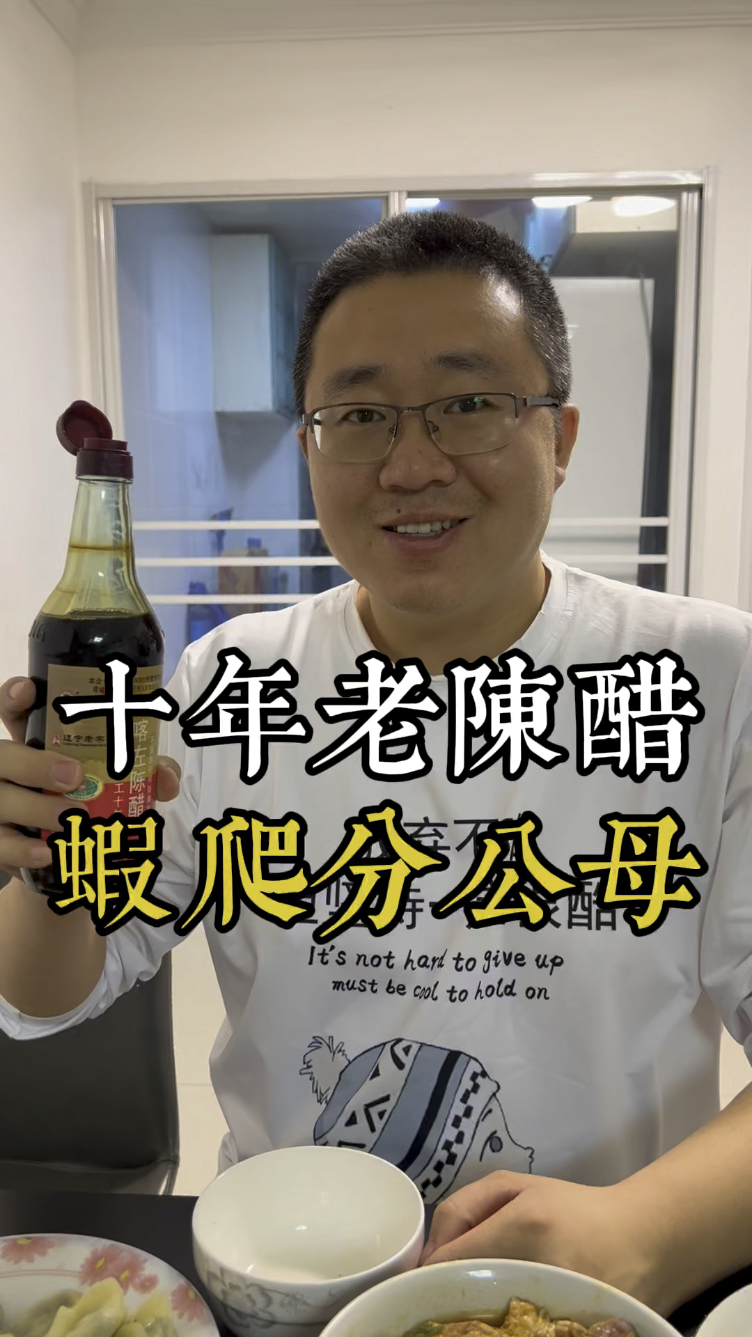 十年老陈醋 虾爬分公母