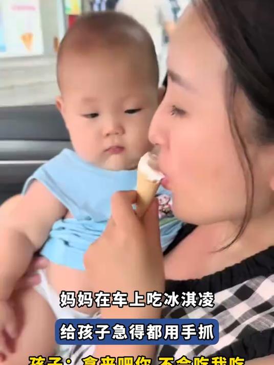 妈妈在车上吃冰淇凌,给孩子急得都用手抓