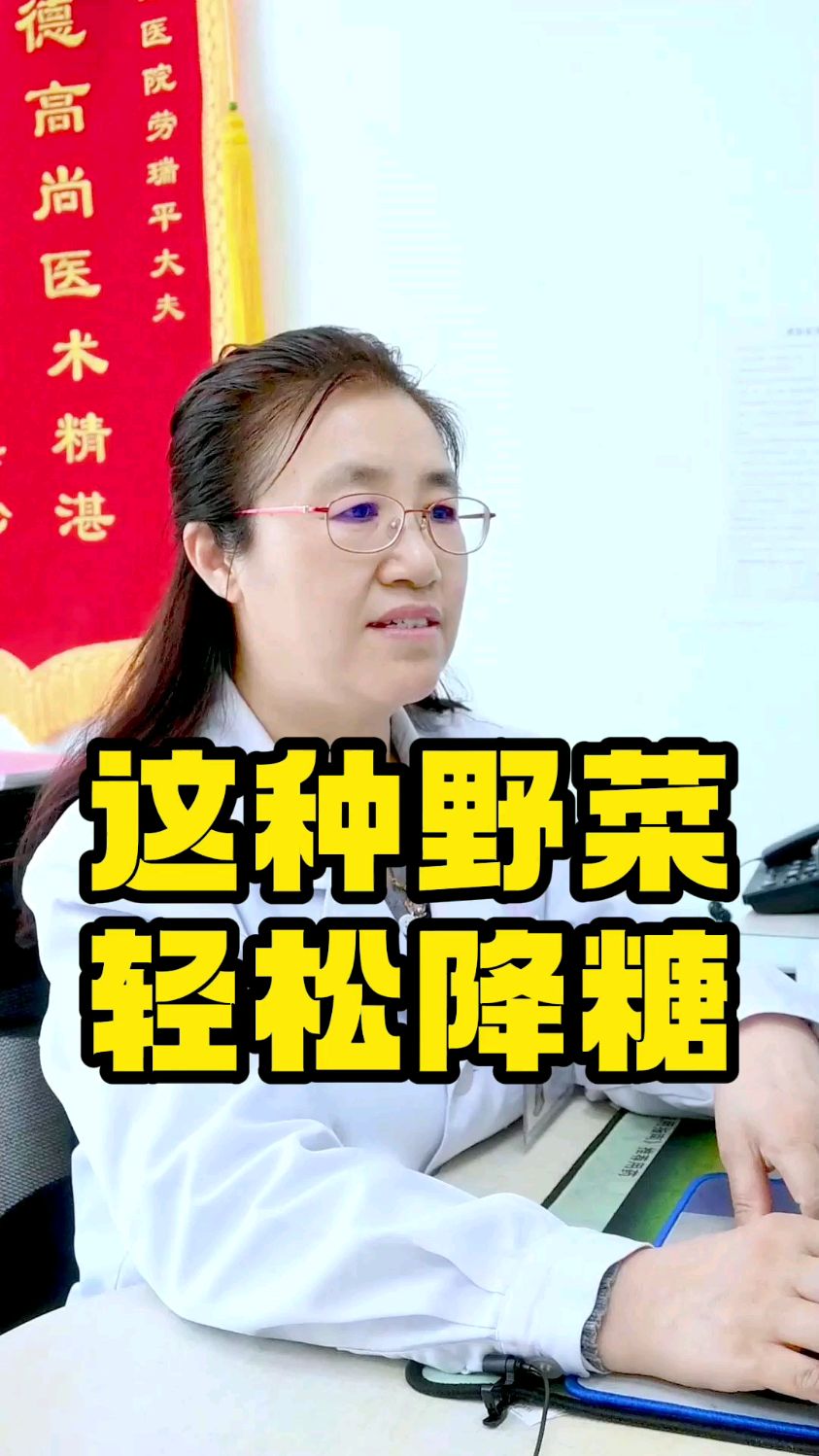这种类型的野菜,轻松降糖