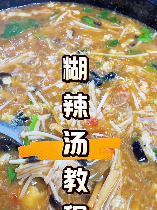 胡辣汤做法简单而且特别特别好吃