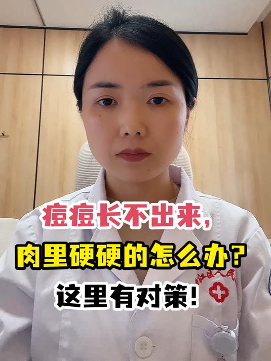 痘痘长不出来,肉里硬硬的怎么办?这里有对策!