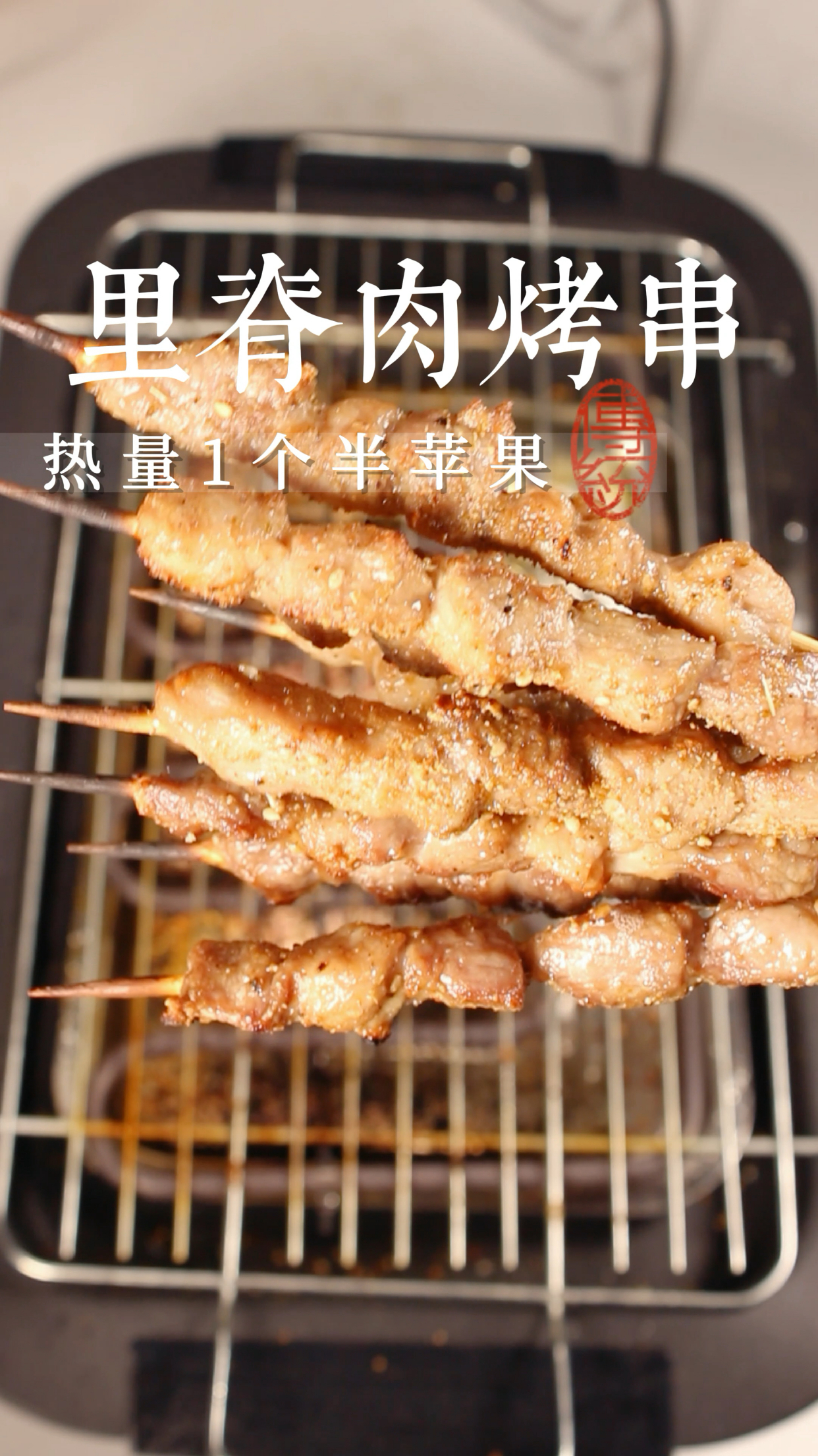 10元以内的快乐,里脊肉烤串,热量一个苹果,撸串自由实现了。