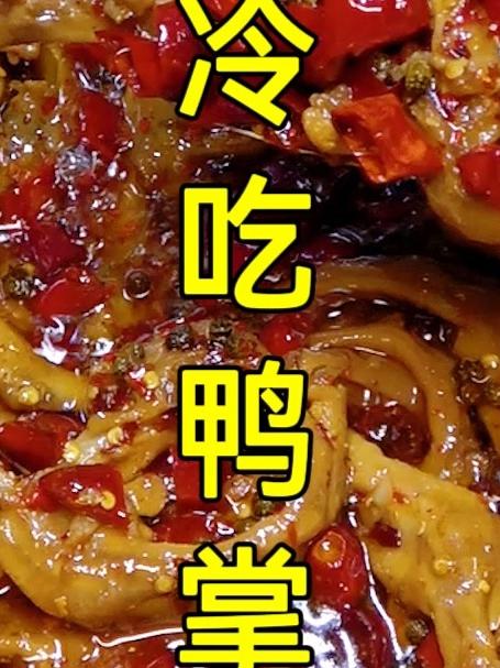 先卤后炒的冷吃鸭掌,麻辣鲜香,一吃一个不吱声
