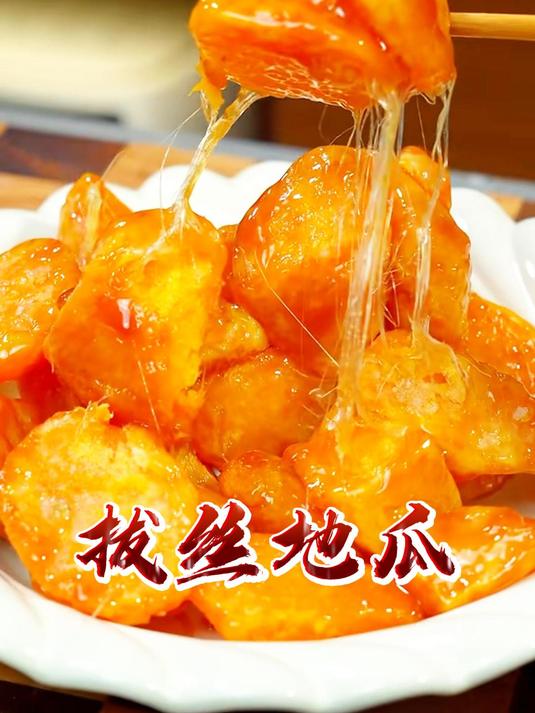 家常菜 拔丝地瓜
