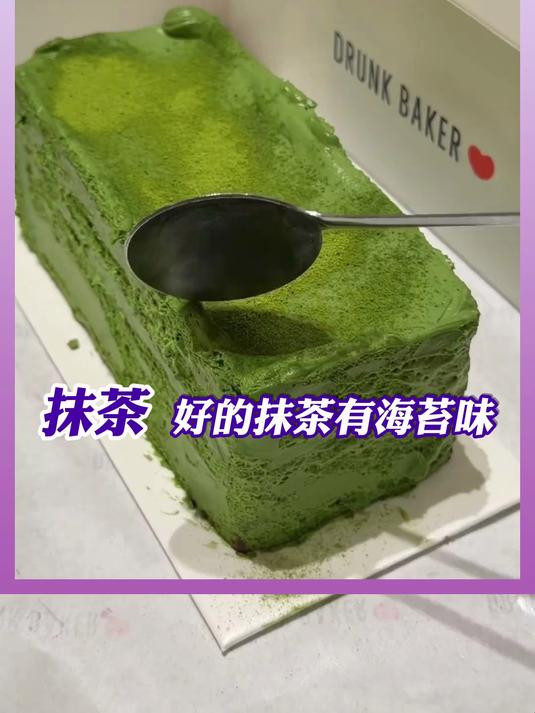 好的抹茶居然能吃出海苔味啊