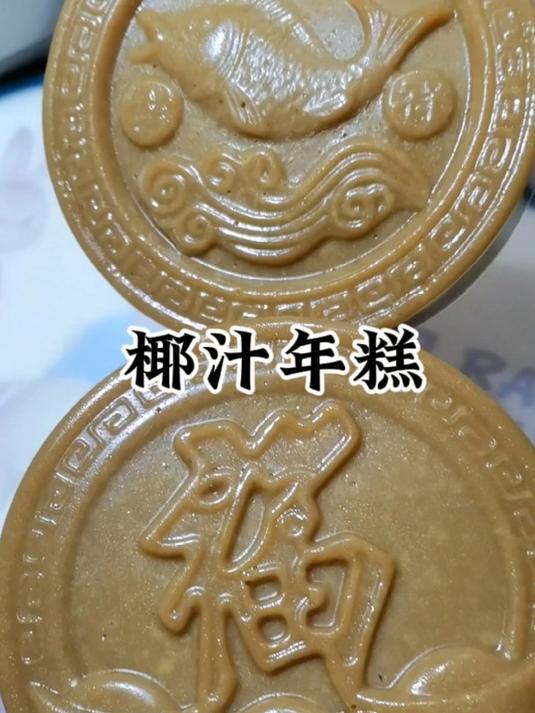 快过年了,这个广式姜汁椰香红糖年糕记得安排起来啦!3天不变硬