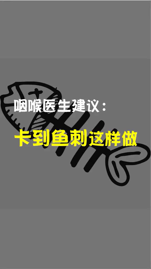 卡到鱼刺怎么办