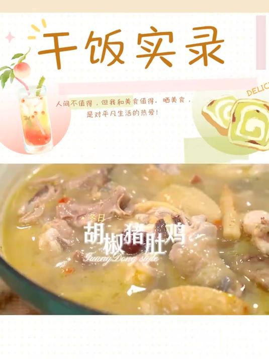 胡椒猪肚鸡 天气冷冰冰的,来一碗胡椒猪肚鸡