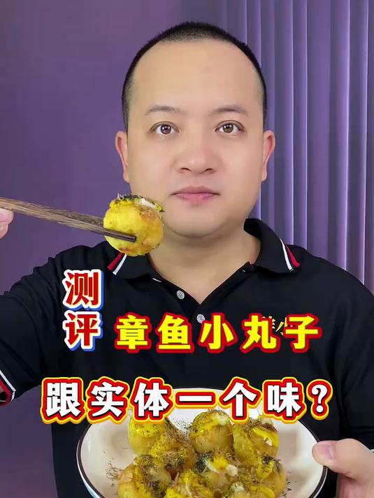 测评 章鱼小丸子