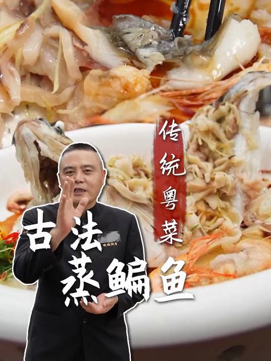 传统粤菜：古法蒸鳊鱼