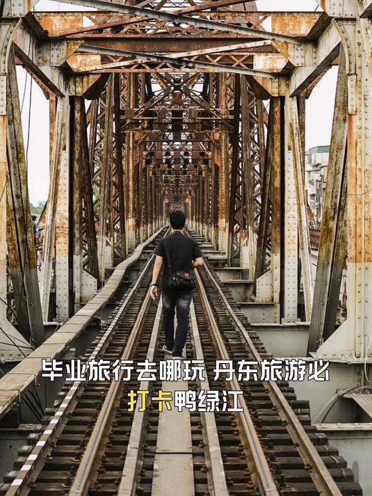丹东旅游必打卡鸭绿江,毕业旅行好去处