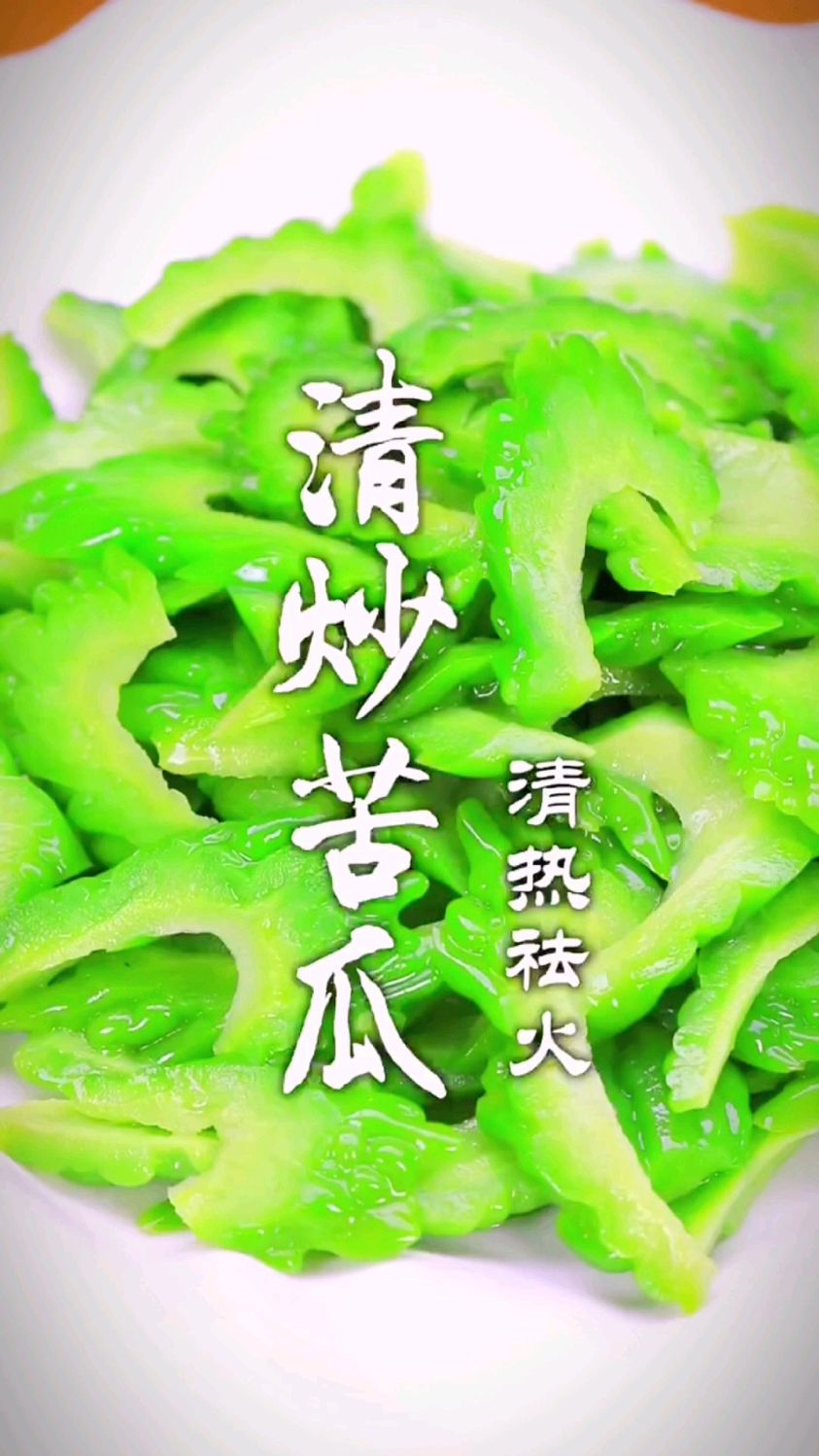 清炒苦瓜的做法