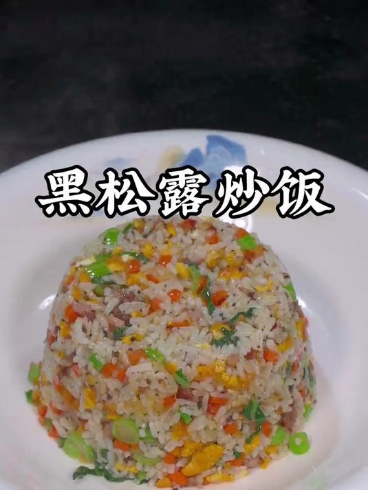 我家孩子特别喜欢吃这个黑松露牛肉炒饭