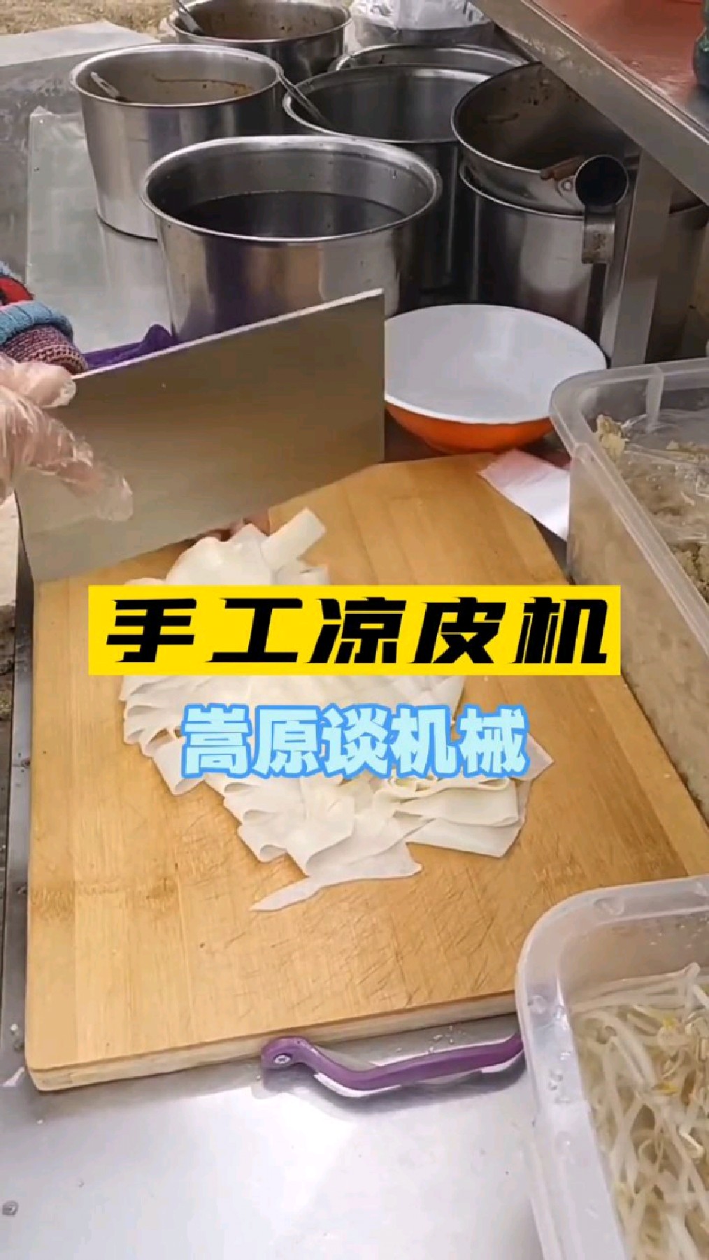 手工凉皮一学就会,一台手工凉皮机蒸箱,农村创业,一人一天挣几百