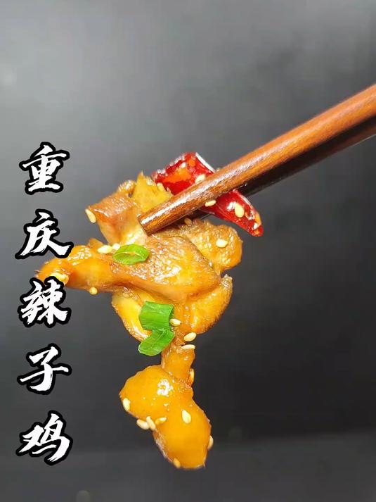 歌乐山辣子鸡要怎么做才好吃，你自己在家都可以做出馆子的味道