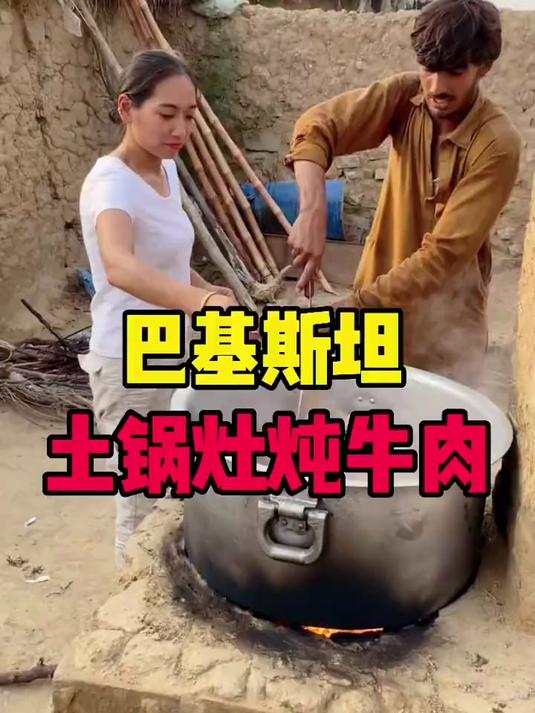 巴基斯坦土锅台炖牛肉
