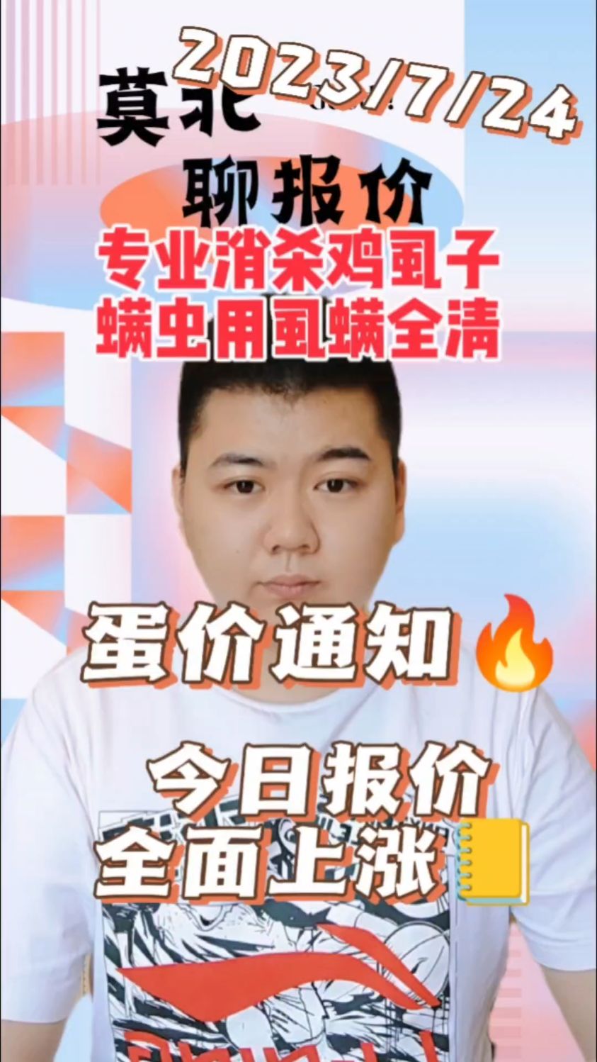 7月24日,今日蛋价主流行情,普遍上涨,北京各大市场报价,每箱上涨5元,主流参考价