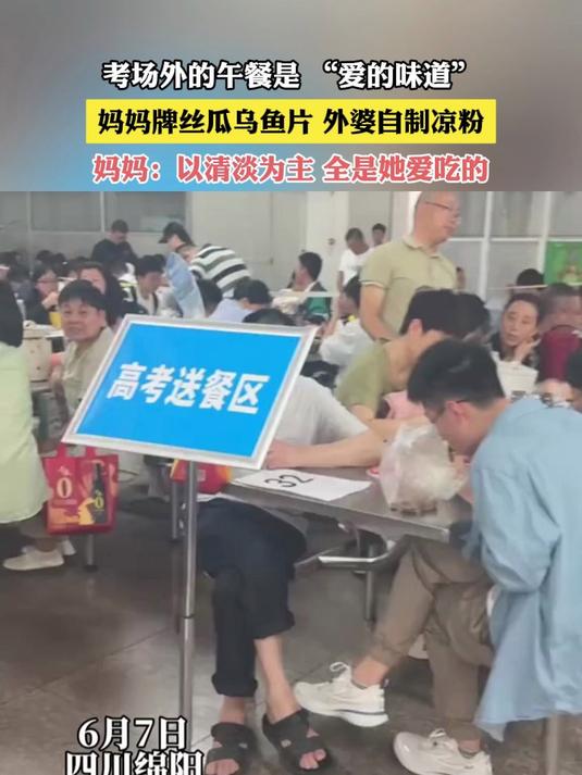 高考第一天,妈妈将爱心午餐送到考点,用自己的方式为女儿加油!