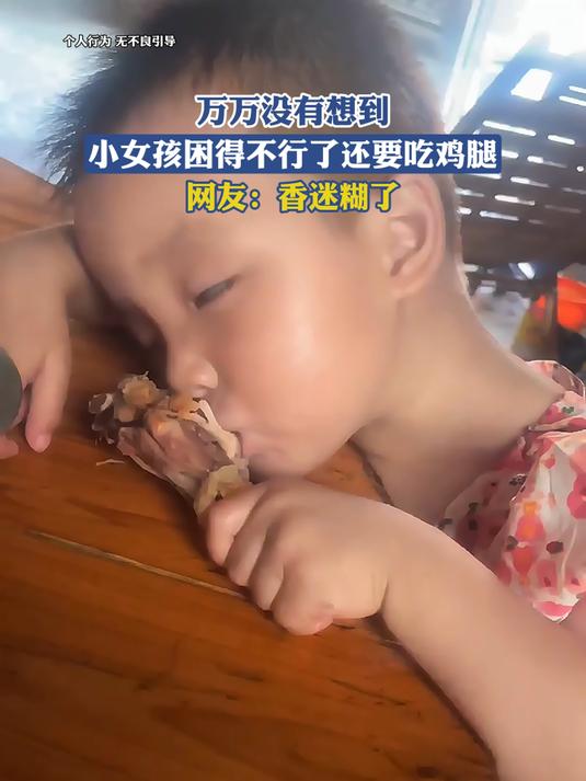 万万没有想到,小女孩困得不行了还要吃鸡腿,网友:香迷糊了