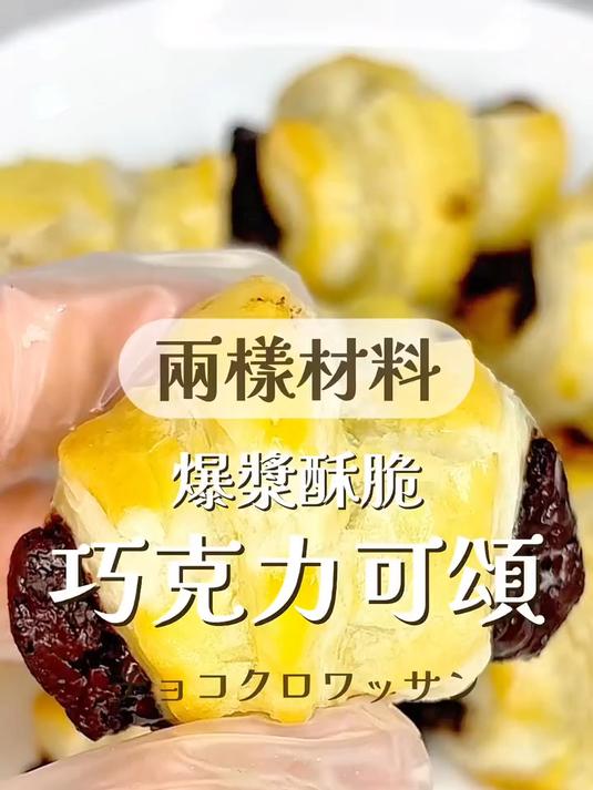 巧克力可颂