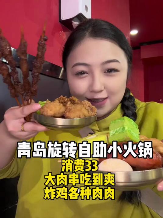 大馋丫头在33一位的旋转小火锅如何吃回本