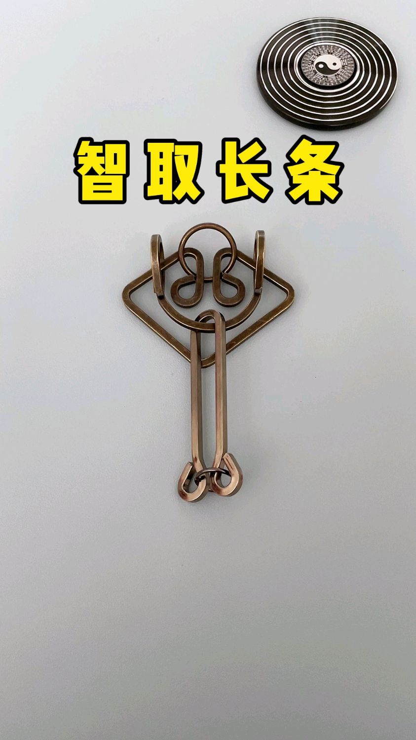 智取长条玩具