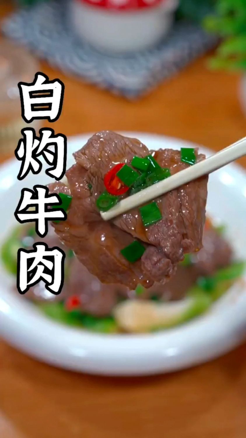 白灼牛肉这样做