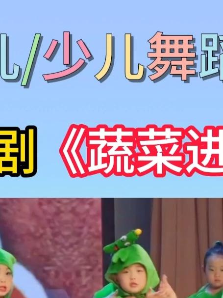 情景剧《蔬菜进行曲》