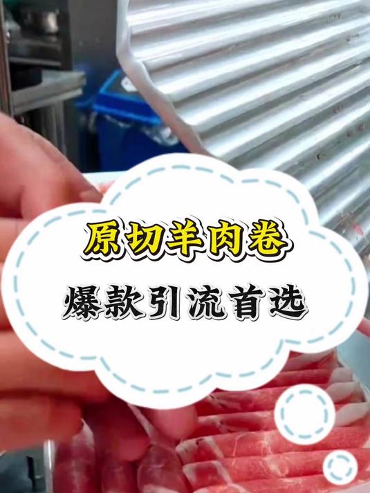 原切羊肉卷,爆款引流首选