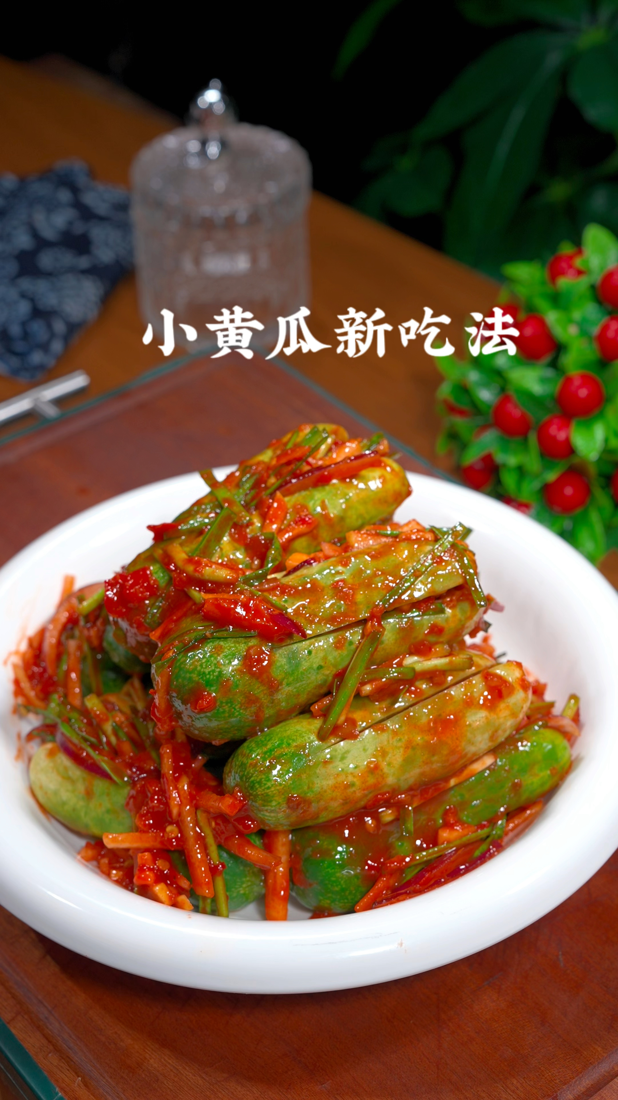 黄瓜泡菜的做法