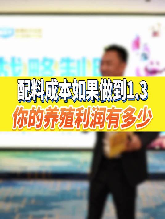 配料成本如果做到1.3，你的养殖利润有多少