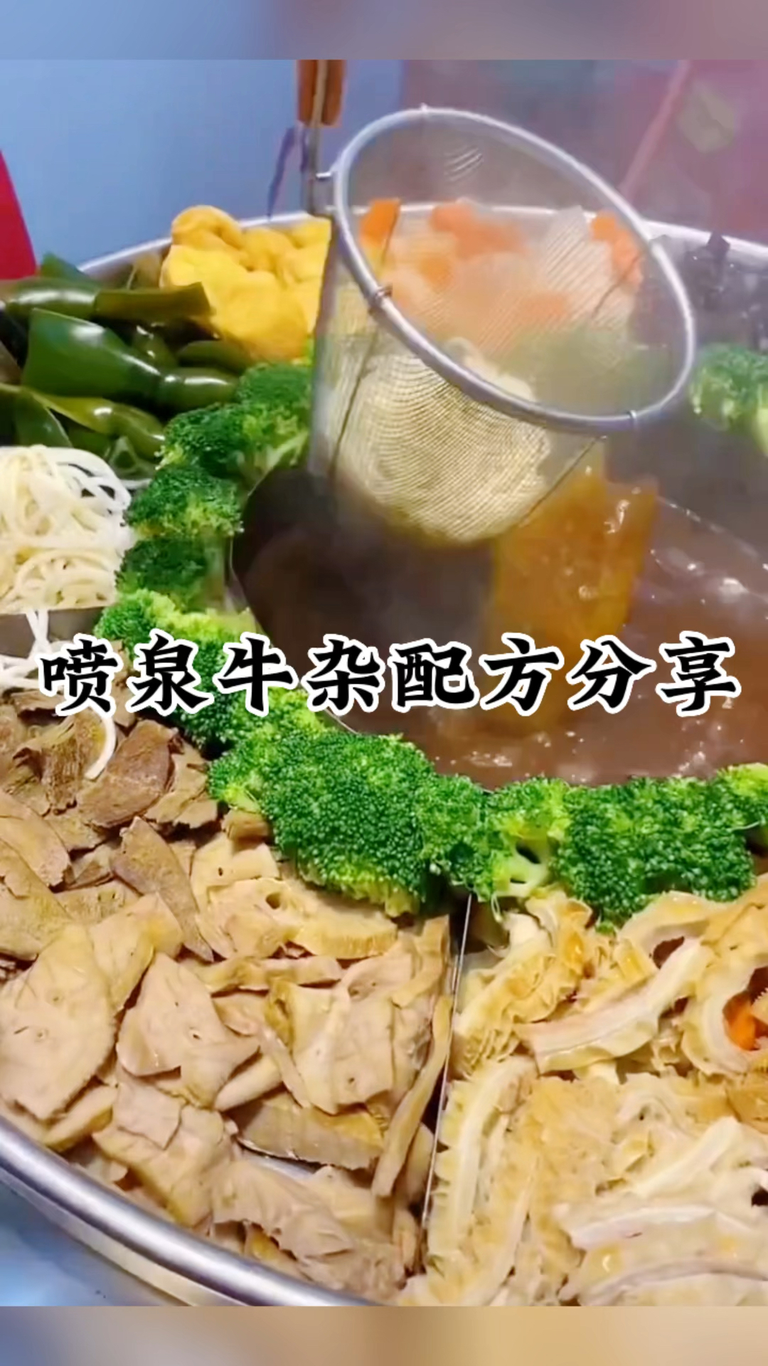 喷泉牛杂好吃在于汤底配方,喜欢的拿去,湖南喷泉牛杂技术培训