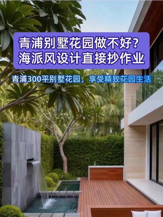 青浦别墅花园做不好？海派风设计直接抄作业