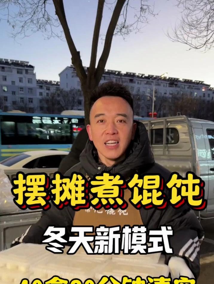 冬天新模式摆摊 馄饨 摆摊创业 路边摊美味