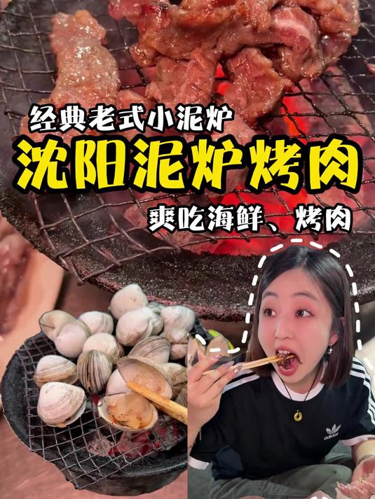 泥炉烤肉谁研究的呢