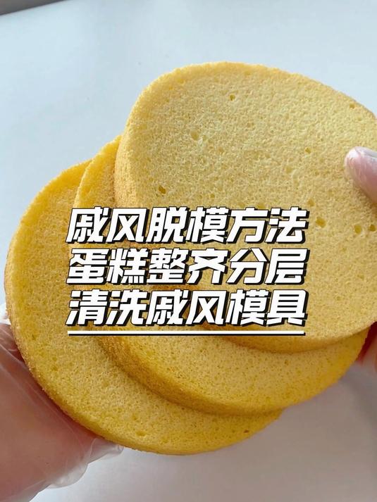 戚风蛋糕如何脱模，戚风蛋糕整齐分层，戚风蛋糕模具清洗方法，快速又简单的方法，一学就会。#戚