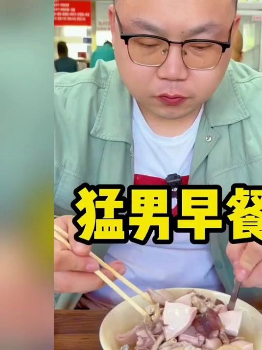 眼镜哥今天吃猛男早餐,这也太好吃了