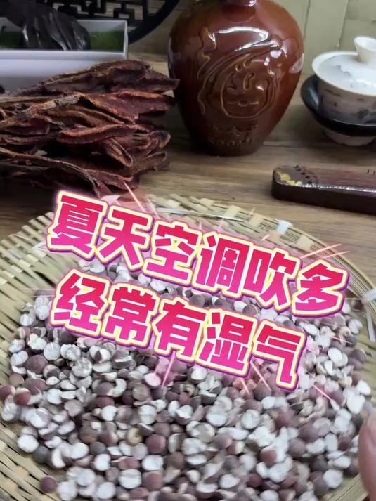 夏天空调吹多了,经常有湿气,每天芡实泡水