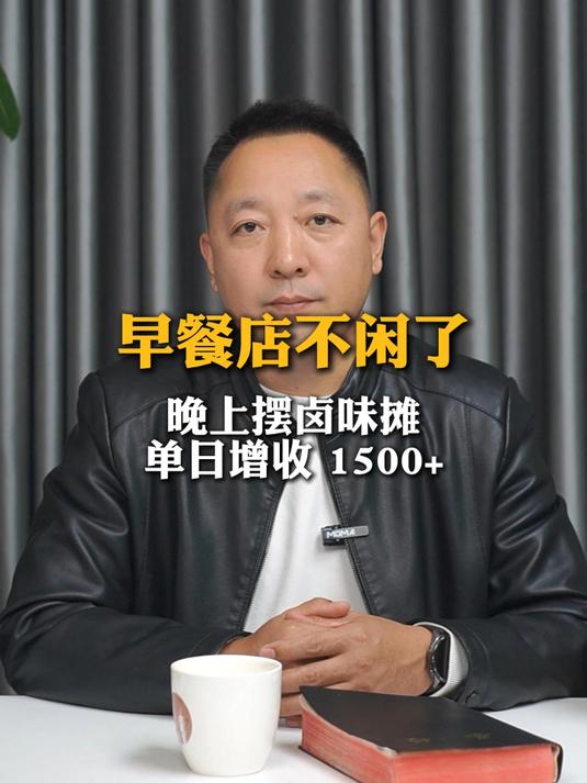 早餐店不闲了!晚上摆卤味摊,单日增收 1500+