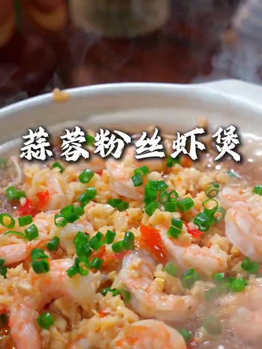 年夜饭怎么能少得了蒜蓉虾仁粉丝煲
