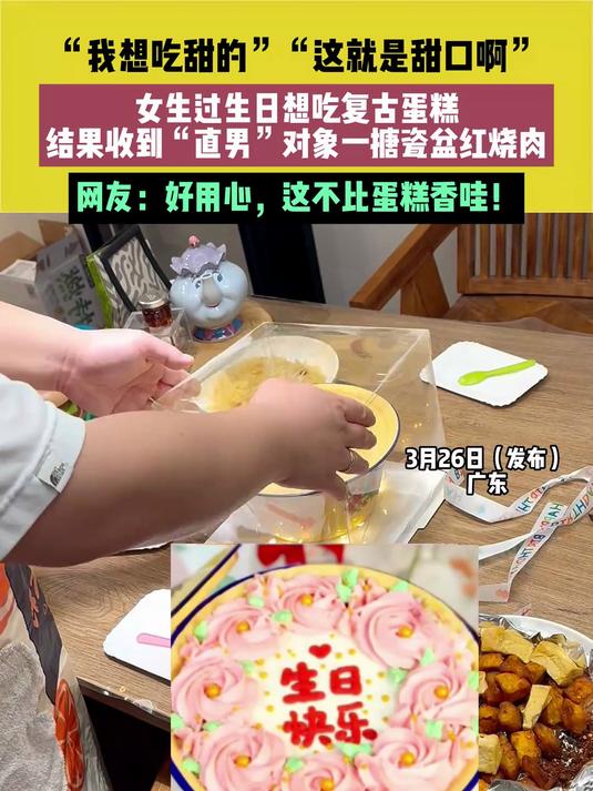 “我想吃甜的”,“这就是甜口啊”,女生过生日想吃复古蛋糕,结果收到“直男”对象一搪瓷盆红烧