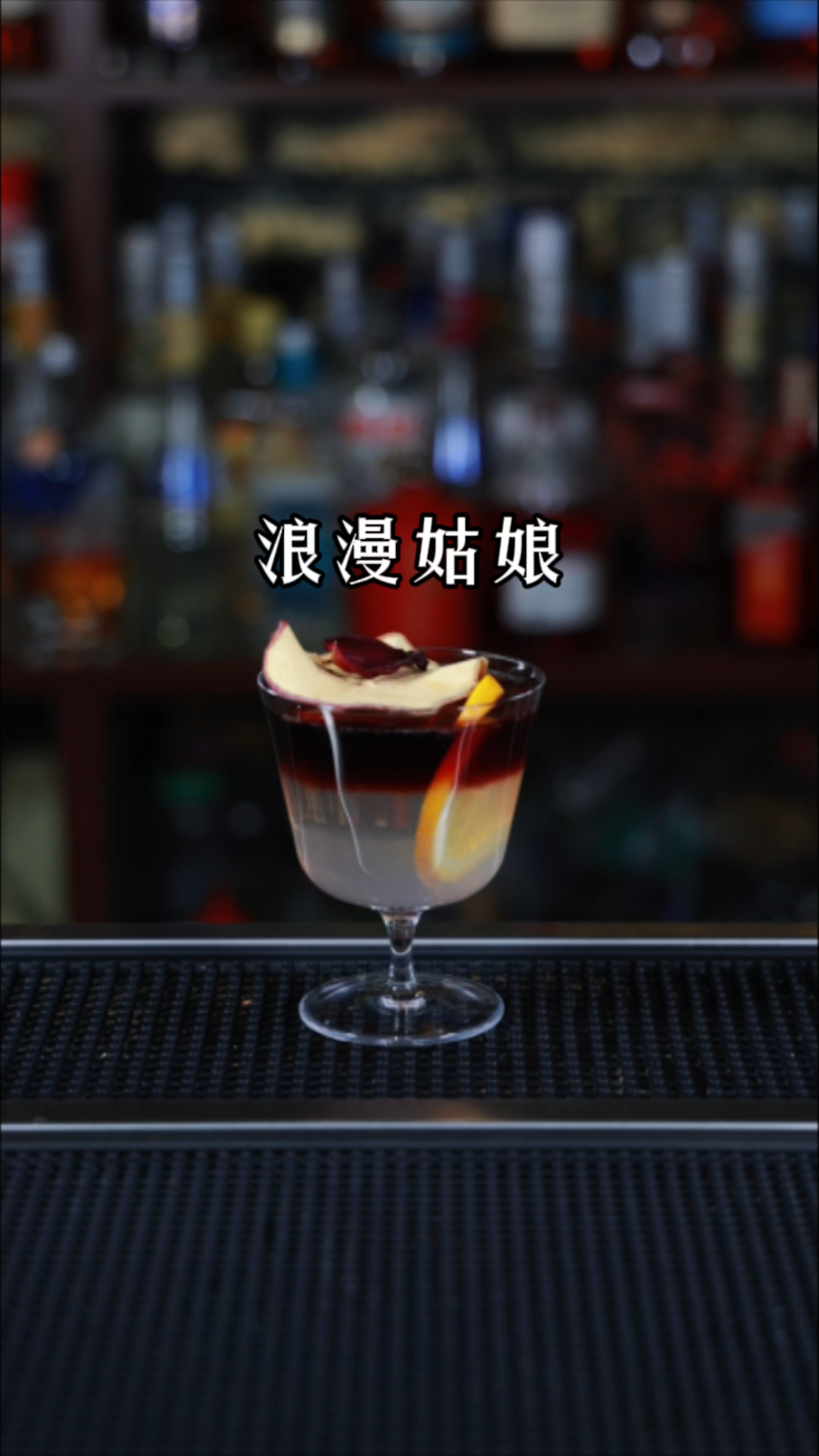 浪漫的姑娘鸡尾酒