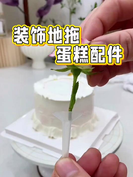 做蛋糕必备小配件，塑料固定底座，轻松固定各类蛋糕插件摆件#好物推荐##烘焙好物推荐##烘焙