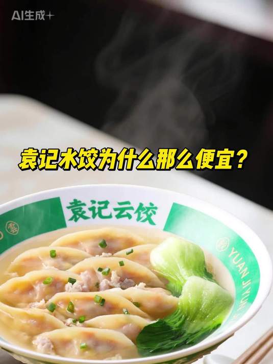 袁记水饺为什么那么便宜?揭秘平价背后的品质密码