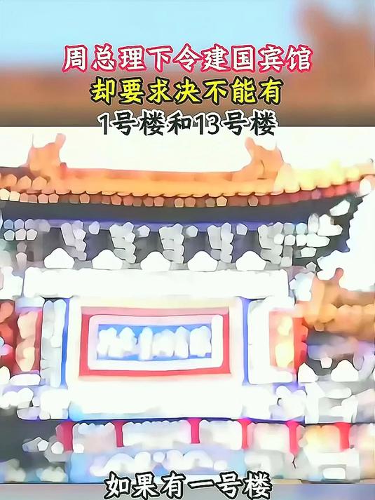 建造钓鱼台国宾馆，周总理却提出特殊要求，不能有1号楼和13号楼#历史人物故事#