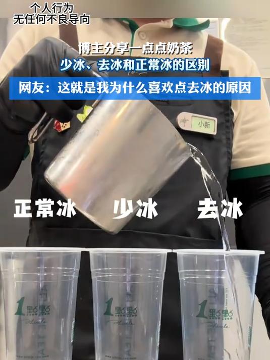 博主分享一点点奶茶，少冰、去冰和正常冰的区别
