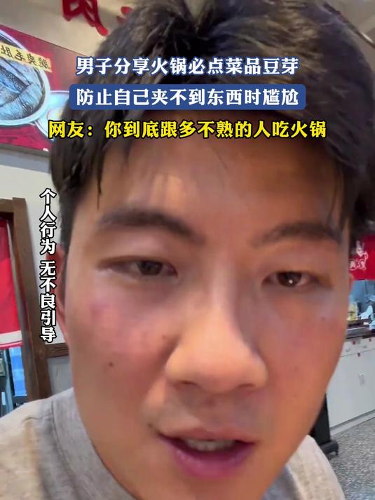 男子分享火锅必点菜品豆芽，防止自己夹不到东西时尴尬，网友：你到底跟多不熟的人吃火锅#种草官