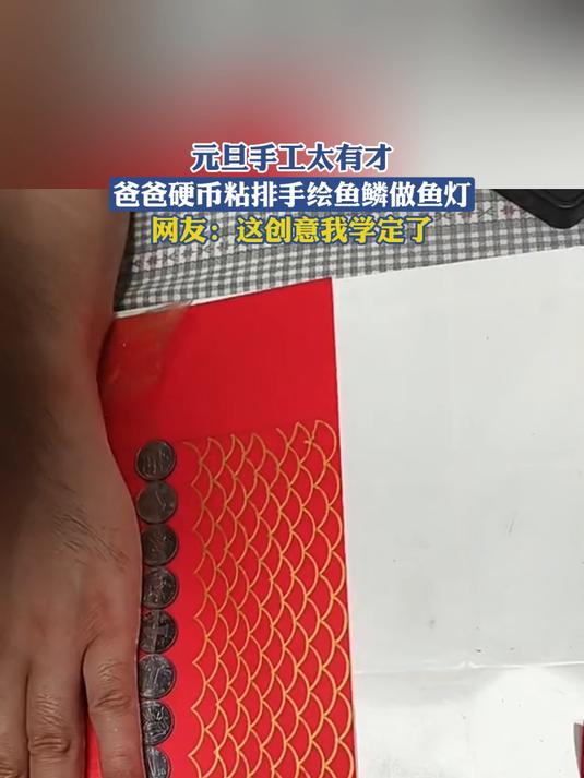 元旦手工太有才！爸爸硬币粘排手绘鱼鳞做鱼灯，网友：这创意我学定了